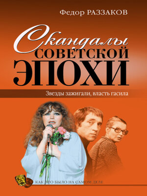 cover image of Скандалы советской эпохи